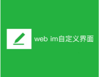 web im自定义界面