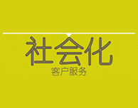 如何成为客服老司机