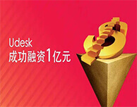 融资一亿元，看Udesk如何用产品打动客户和投资者