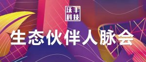 沃豐科技生態(tài)人脈會(huì)首輪告捷 百位精英攜手突破行業(yè)結(jié)界