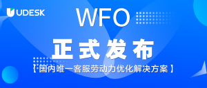 重磅發(fā)布|沃豐科技發(fā)布新一代WFO「客服勞動(dòng)力優(yōu)化解決方案」 持續(xù)創(chuàng)領(lǐng)行業(yè)