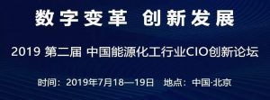 被世界三大能源企業(yè)選擇的沃豐科技，受邀出席中國(guó)能源化工CIO創(chuàng)新論壇并作分享