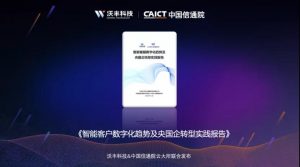 沃丰科技联合中国信通院重磅发布《智能客服数字化趋势及央国企转型实践报告》