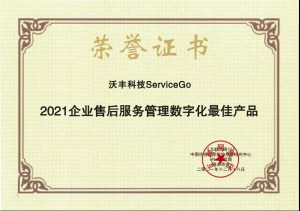 ServiceGo获“2021企业售后服务管理数字化最佳产品”奖