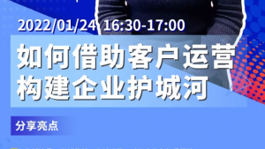 大咖分享，如何借助客户运营构建企业护城河？