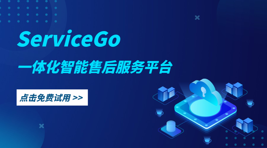 ServiceGo一体化智能售后服务平台