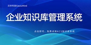 提升服务效率与一致性：央国企内部服务中心为何需要知识库？