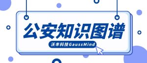 公安知识图谱的解决方案