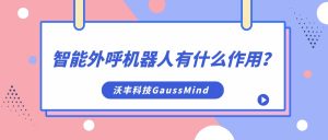 外呼机器人：多元化应用场景下的沟通革新