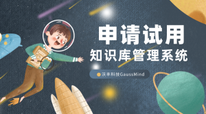 行业智能知识库管理系统是SaaS租用好还是本地搭建好？