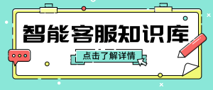 智能知识库在客服系统都分为哪几类？智能客服知识库如何进行搭建？