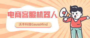 电商客服机器人的核心技术是什么？