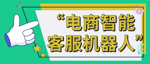 电商智能机器人客服需要哪些功能？