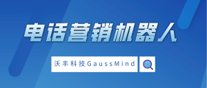 电话营销机器人的主要功能都有哪些？