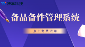 备件管理系统由什么组成？备件管理系统免费版！