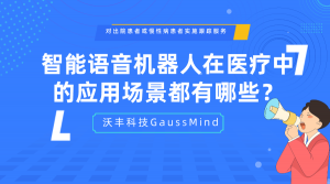 智能语音机器人在医疗中的应用场景都有哪些？
