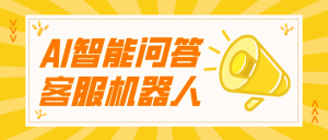 问答机器人支持全网第三方平台渠道同时接入自动回复