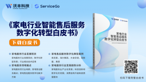 《家电行业智能售后服务数字化转型白皮书》正式发布！