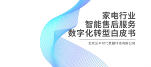 家电行业智能售后服务数字化转型白皮书