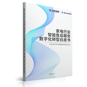 白皮书解读 | 家电维修乱象难除？数字技术让售后服务阳光透明化
