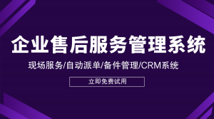 售后服务管理平台助力企业高效管理售后服务