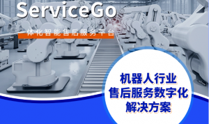 沃丰科技打造了机器人行业售后服务数字化解决方案