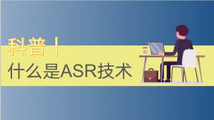 沃丰科技AI科普｜什么是ASR语音识别？（附ASR技术应用案例）