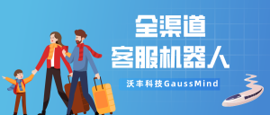 一文带你揭开沃丰科技智能客服机器人的神秘面纱