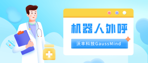 医疗行业借助机器人外呼如何进行远程维护病人？