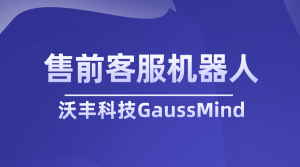 什么是售前客服机器人？费用是多少？