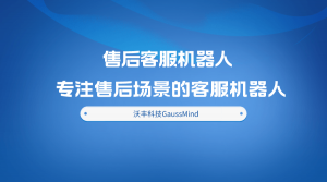 售后客服机器人是什么？有哪些功能优势？