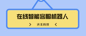在线智能客服机器人精准的问答对话能力，提升服务效率