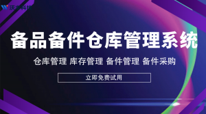 仓库备件管理：没有想象中那么难？