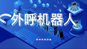 智能外呼机器人的应用场景有哪些