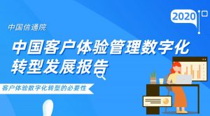 中国信通院-中国客户体验管理数字化转型发展报告
