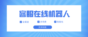 可以解决问题的客服在线机器人