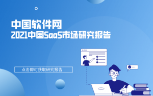 中国软件网-2021中国SaaS市场研究报告