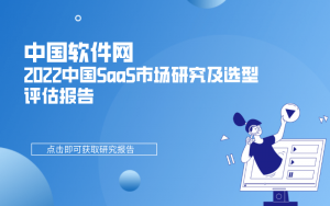 中国软件网-2022中国SaaS市场研究及选型评估报告