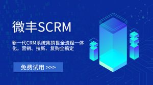 SCRM选型指南-附私域scrm伊利、立白两大标杆案例分享