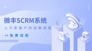 微丰：重塑门店私域运营的未来