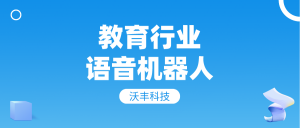 教育行业的语音机器人应用在哪些部门？