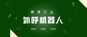 教育界的外呼机器人：到校率、续学率、口碑度不断攀升