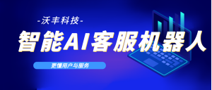 在线客服机器人：重塑金融服务新生态