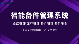 备件配件管理有多简单？只需一款备件库存管理系统！
