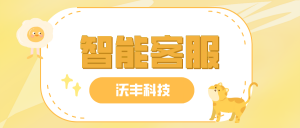 商业银行智能客服系统安全性如何？有哪些保障安全性的措施？