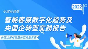 中国信通院-智能客服数字化趋势及央国企转型实践报告