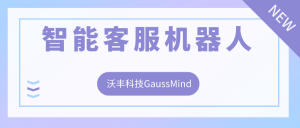 智能客服机器人对话脚本编写，应该注意哪些事项？