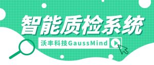 智能质检如何打造良好的用户体验？