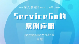 沃豐科技ServiceGo的案例應(yīng)用