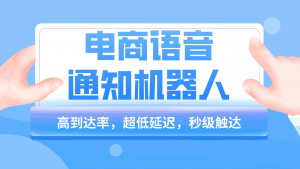 电商语音通知机器人如何选择？